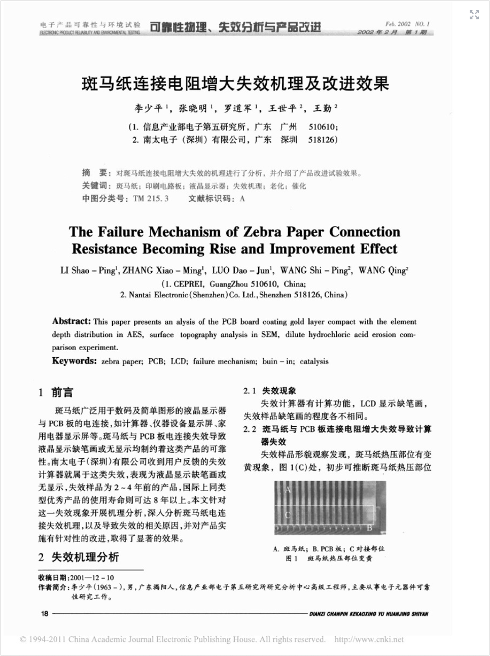 斑馬紙連接電阻增大失效機理及改進效果